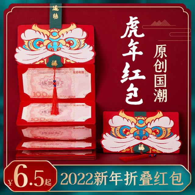 六品堂 hb009 2022虎年 折叠红包 1个装 6卡位
