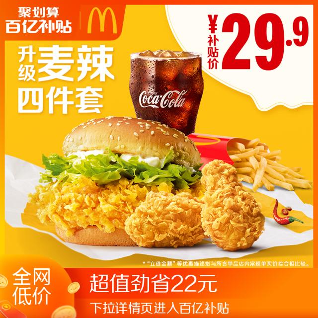 麦当劳 麦辣升级四件套 单次券 