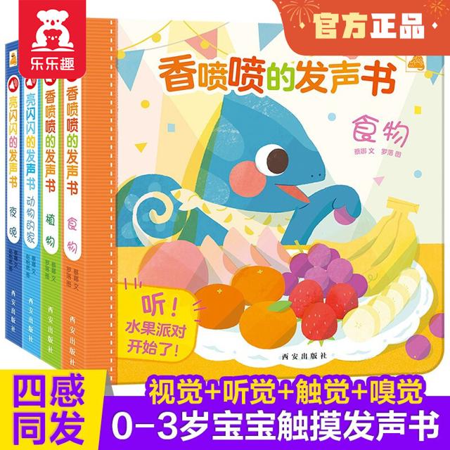 《乐乐趣·香喷喷的发声书》（共4册）