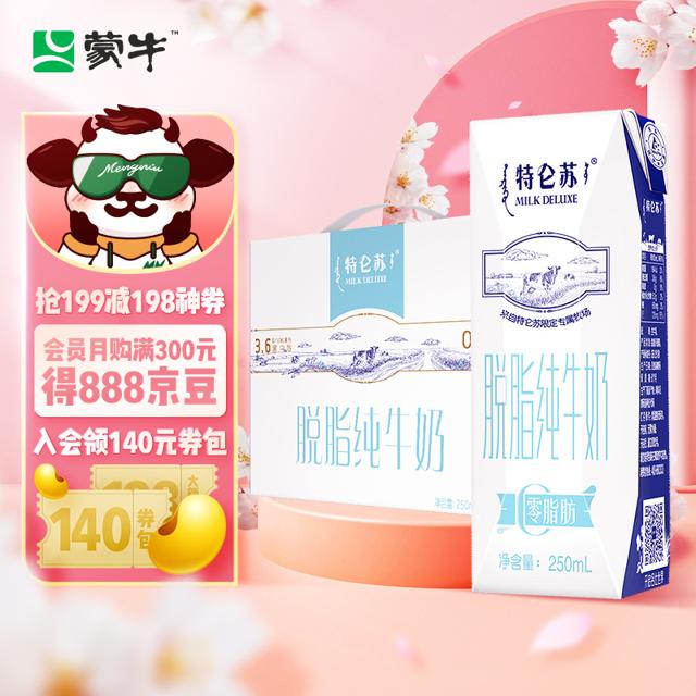 蒙牛（MENGNIU） 特仑苏脱脂纯牛奶 每100ml含3.6g乳蛋白 送礼推荐 250ml×16 礼盒装