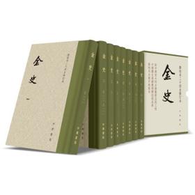 《点校本二十四史修订本：金史》（精装全8册）