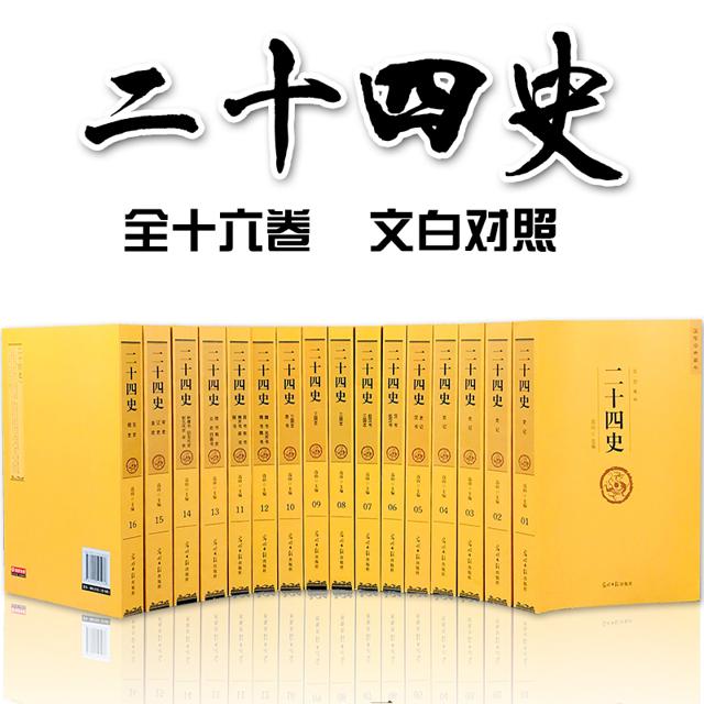 PLUS会员：《二十四史》（套装共16册）