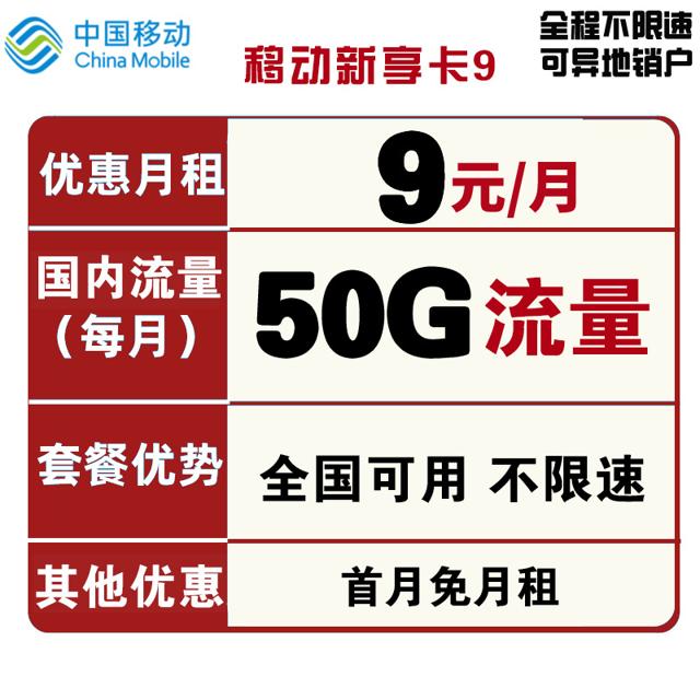 中国移动 畅享卡 9元/月（20G通用流量+30G定向流量+300分钟+视频会员） 