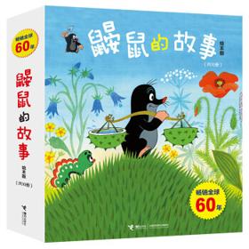 《鼹鼠的故事经典图画书》（共10册）