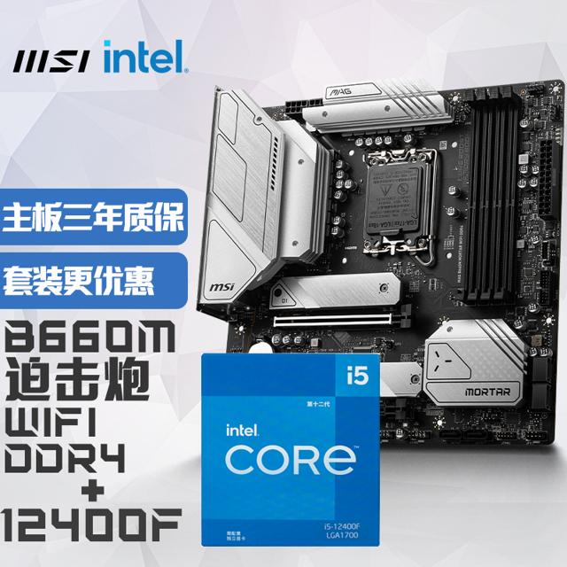 MSI 微星 MAG B660M MORTAR WIFI DDR4 迫击炮电脑主板+Intel 酷睿 i5-12400F 板U套装/主板CPU套装