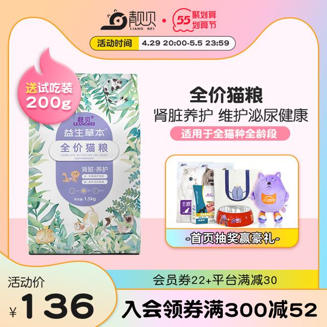 靓贝 幼猫成猫粮3斤益生草本养护泌尿道肾脏英短美短加菲通用1.5kg 