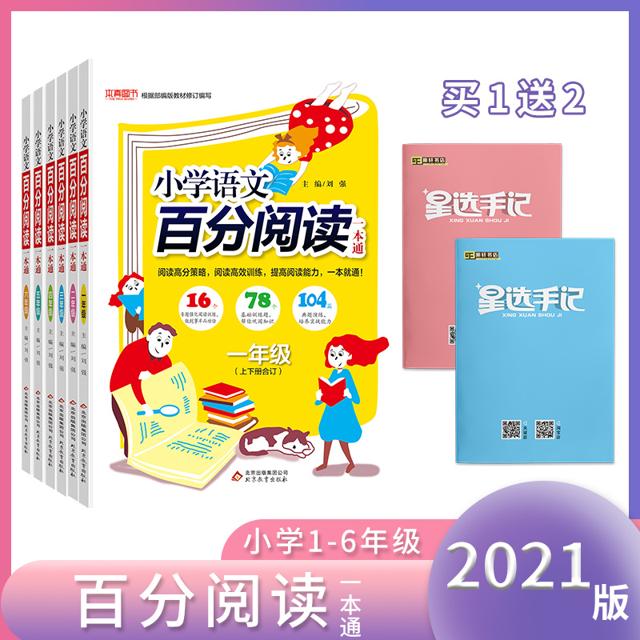 2021新版小学语文百分阅读一本通1-6年级全套 