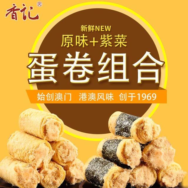 香记 澳门香记肉松蛋卷原味紫菜广东特产手信广州糕点网红零食深圳点心