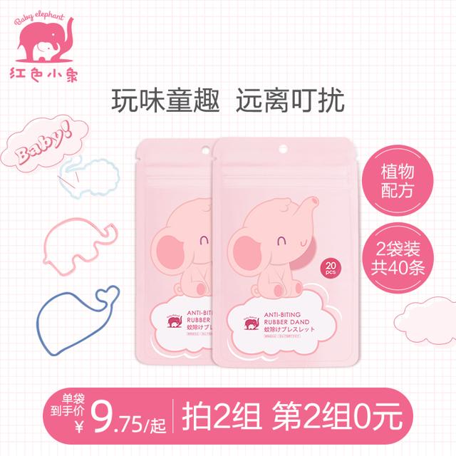 红色小象 宝宝驱蚊手环 80个
