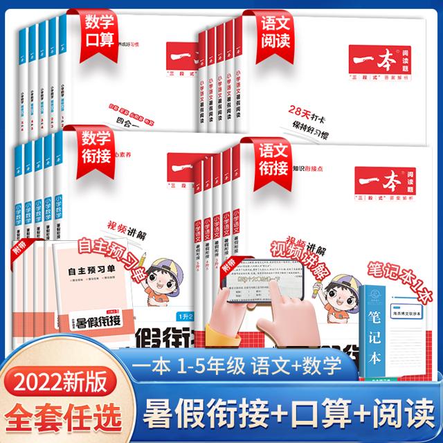 《一本小学语文数学暑假衔接》（1-6年级任选） 