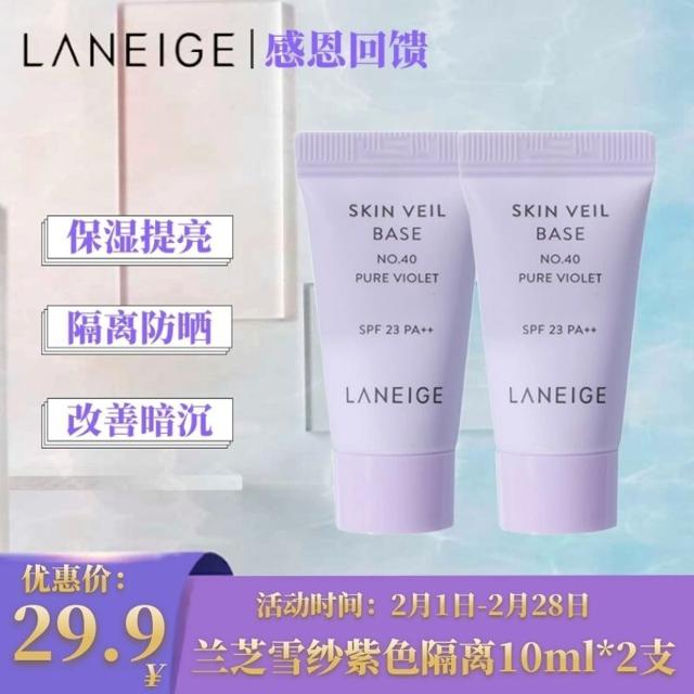 兰芝（LANEIGE） 雪纱隔离霜妆前乳紫色隔离 中小样 10ml*2支 非卖品，介意慎拍