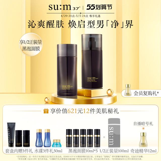 su:m37° 苏秘37° sum37呼吸男士护肤套盒苏秘日臻男士护肤品水乳洁面