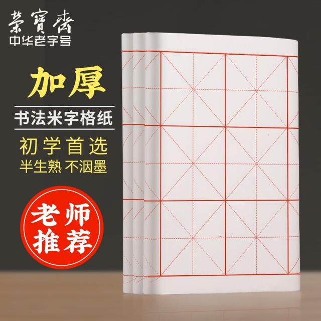 PLUS会员：荣宝斋 文房四宝 米字格练习纸 7.5cm*32格 100张