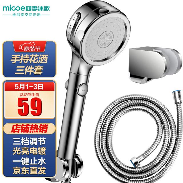micoe 四季沐歌 M-HS202 增压花洒淋浴喷头三件套