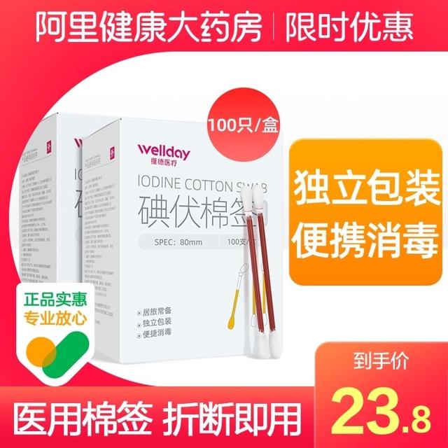88VIP：WELLDAY 维德 碘伏棉签/酒精棉签 100支 独立装 