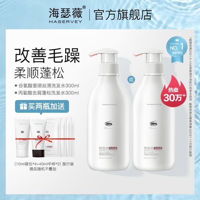 HASERVEY 海瑟薇 谷氨酸垂顺丝滑洗发水
