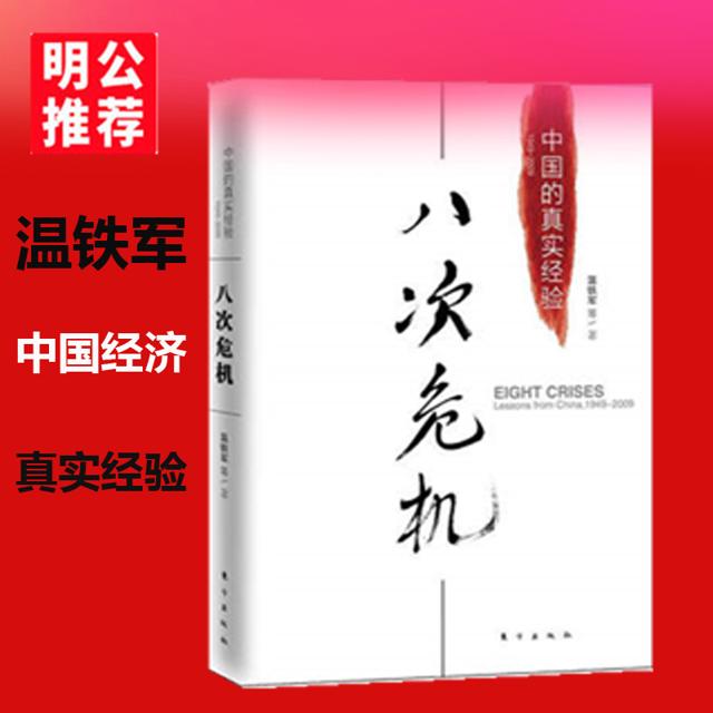 《八次危机：中国的真实经验1949-2009》 
