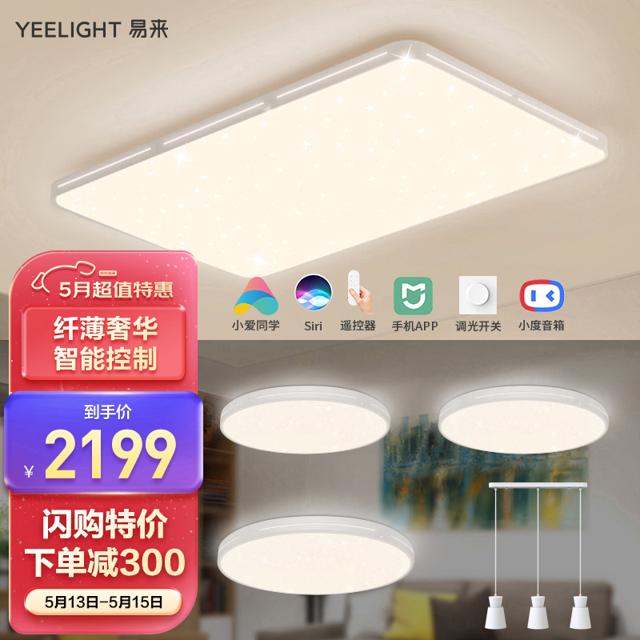 Yeelight 易来 纤玉智能led吸顶灯 星轨客厅灯卧室灯长方形吸顶灯 智能语音控制 三室一厅灯具套餐集成吊顶