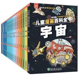 《洋洋兔儿童漫画百科全书》（套装22册）