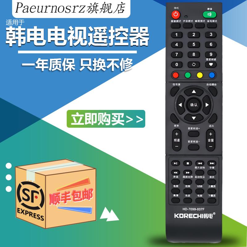 Paeurnosrz 包邮KORECHI韩电液晶电视机遥控器HD-7099 HD-7099-007F 不能通用 