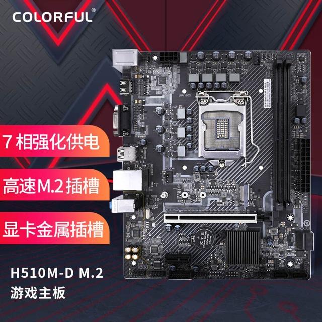 七彩虹（COLORFUL） H510M-D-M.2 V20 MATX主板（Intel LGA1200、H510） 