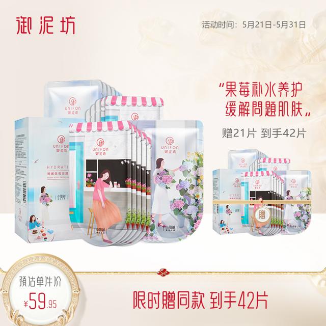 UNIFON 御泥坊 鲜嫩果莓补水面膜 21片（赠 同款21片） 