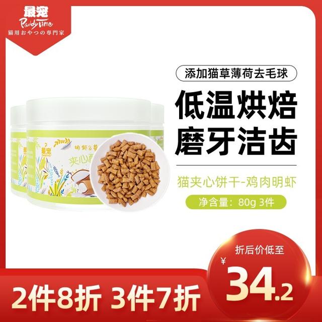 Paddy Time 澳洲品牌宠(paddytime)猫零食猫草薄荷吞拿鱼饼干100g宠物猫咪食品零食肉干成幼老年猫粮去 鸡肉明虾夹心酥饼干80g*3罐