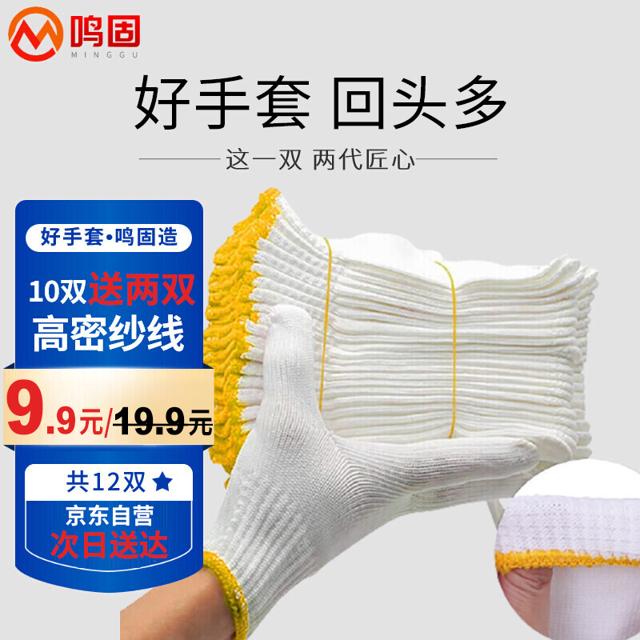 鸣固 劳保手套棉纱线手套批发加厚耐磨工作手套 工地车间劳防手套 MG500克12双 