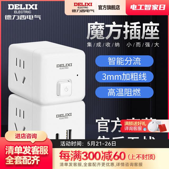 DELIXI 德力西 插头转换器多功能魔方插座电源接口三孔USB迷你插排接线板