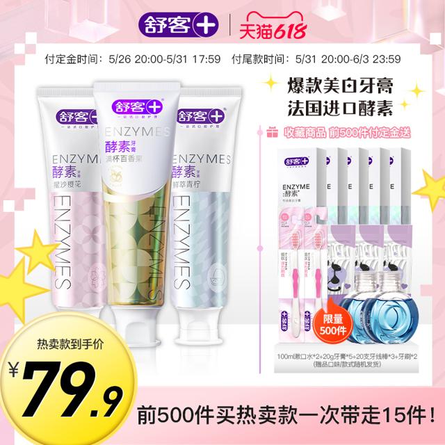 舒客（Saky） 酵素樱花牙膏美白去黄牙垢牙结石清新口气家庭装女生 