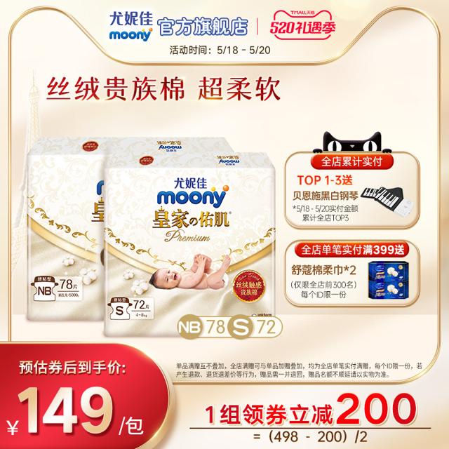 moony 皇家佑肌系列 纸尿裤 NB90片+S82片
