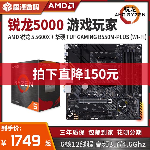 AMD 华硕（ASUS） TUF B550M-PLUS重炮手WIFI+ AMD R5 5600X 散片 板U套装