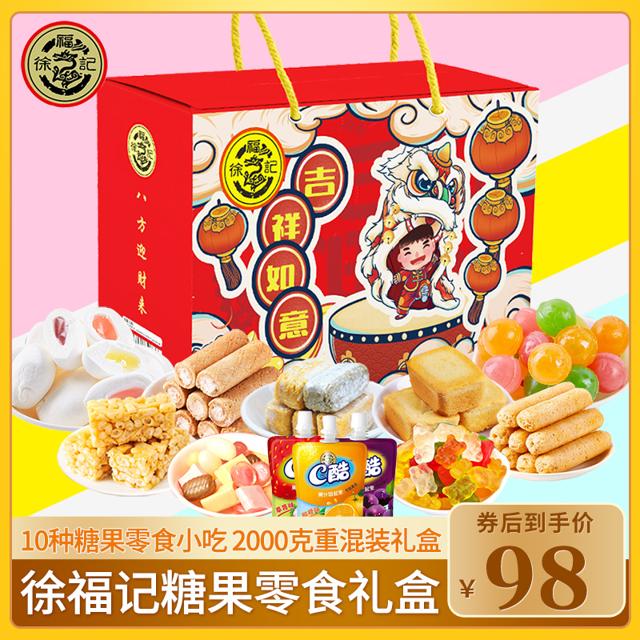 DXC 稻香村 徐福记糖果零食礼盒装送礼散装夹心糖橡皮糖各种小美食混合大礼包