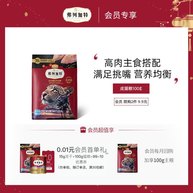 弗列加特 fregate弗列加特鲜肉含量成猫粮100g试吃装
