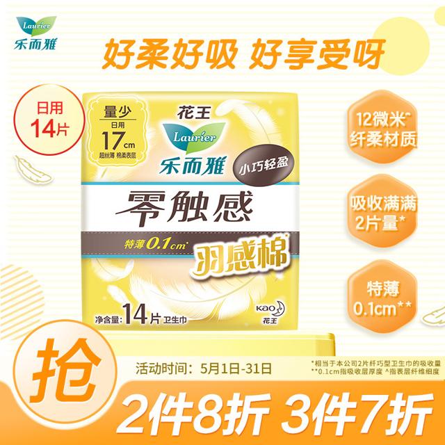 乐而雅（Laurier） 零触感羽感棉超丝薄迷你卫生巾 17cm 14片