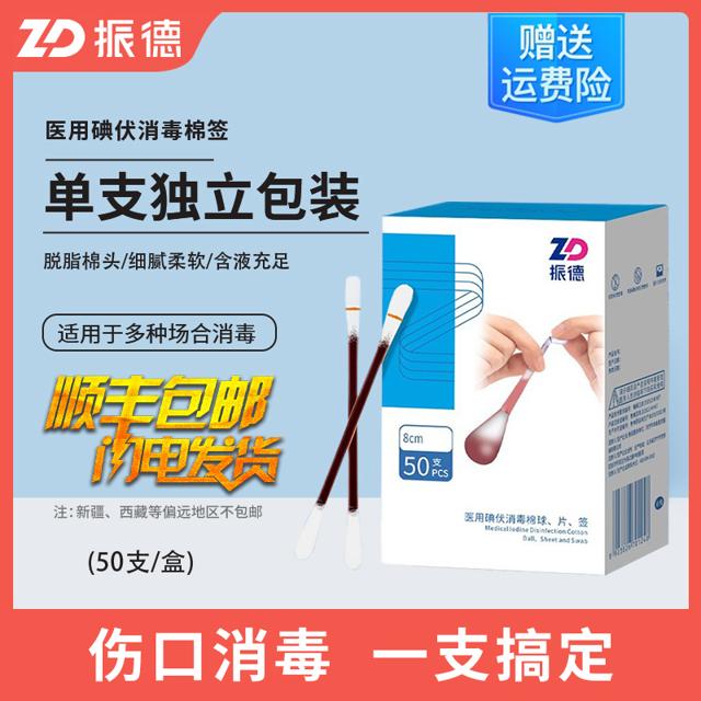 ZHENDE 振德 医用碘伏棉签 50支 独立包装 