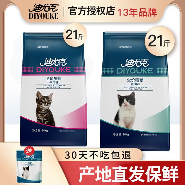 DIYOUKE 迪尤克 猫粮鱼肉味10kg增肥发腮成猫幼猫通用型牛肉味20斤装猫主粮