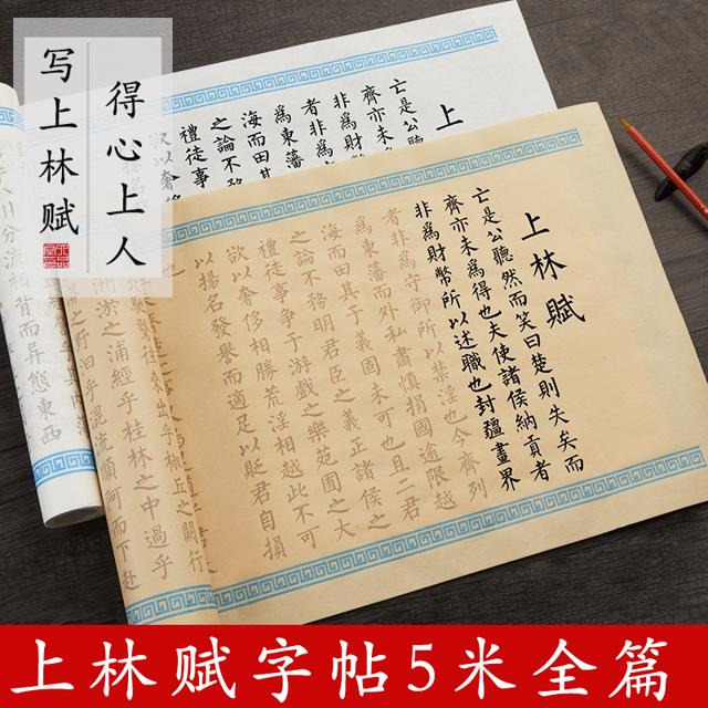 六品堂 上林赋全篇五米卷司马相如上林赋小楷毛笔字帖临摹贴全卷练字帖全篇宣纸书法楷书初学套装5米长卷