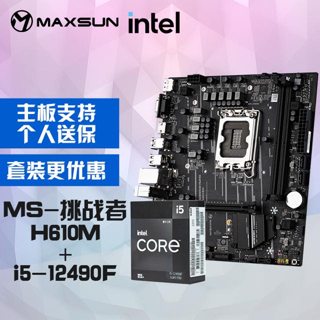 铭瑄（MAXSUN） H610M+12代酷睿i5-12490F 游戏处理器主板CPU套装