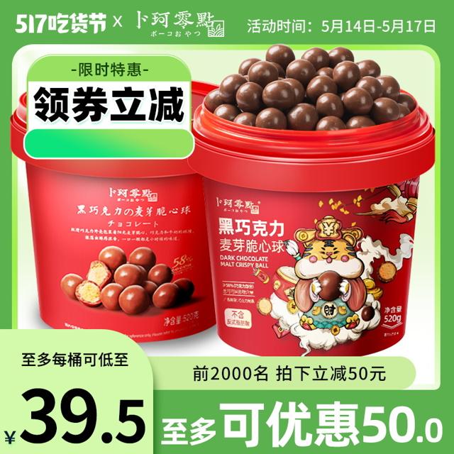 卜珂零点 卜珂麦丽素2桶装怀旧黑巧克力夹心麦芽脆心零食朱古力糖果送儿童 