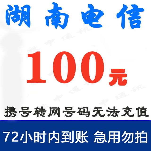91.99元 湖南电信 100元话费慢充