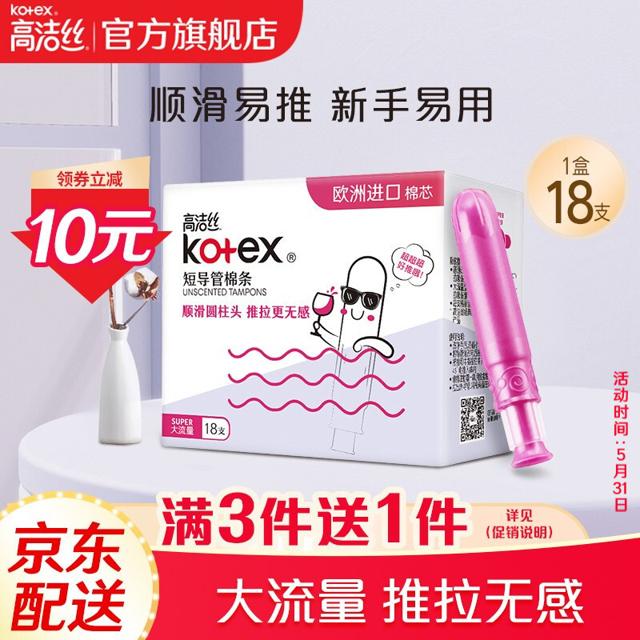 高洁丝（kotex） 导管式卫生棉条18支装 顺滑易推 欧洲进口棉芯 游泳卫生巾 新老包装随机发货 大流量 18支 