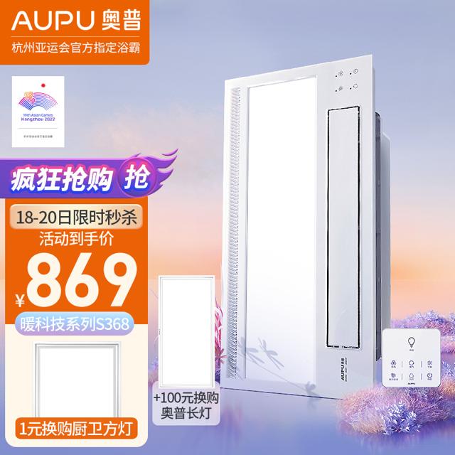 AUPU 奥普 S368 智能暖风浴霸 2600W