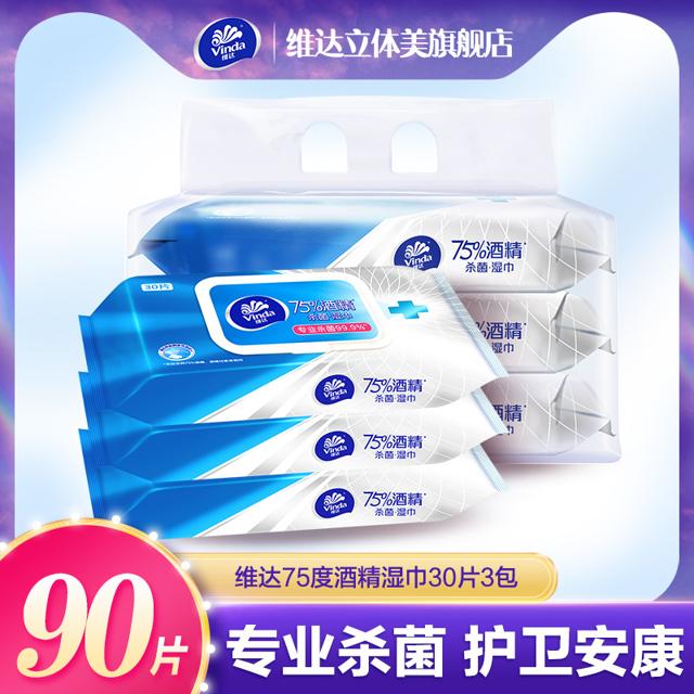 维达（Vinda） 75度酒精湿巾30片3包 加盖便携抽取式成人卫生湿纸巾
