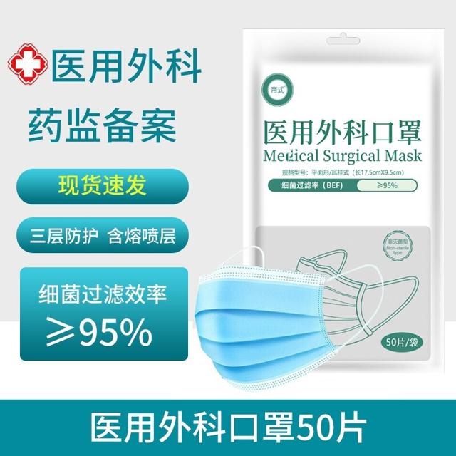 帝式 一次性外科口罩 50片