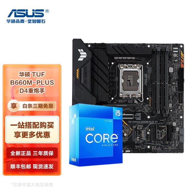 华硕（ASUS） TUF GAMING B660M-PLUS D4 主板 + 英特尔 i5-12400F CPU 板U套装