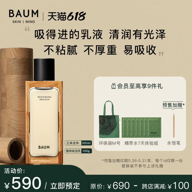 BAUM 男士修护保湿乳液 100ml（赠礼袋）