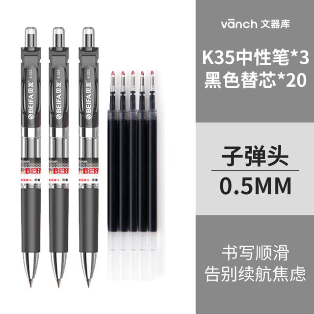 ￥3.9包邮 vanch 文器库 K35 按动中性笔 0.5mm 3支装+20只笔芯