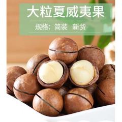 夏威夷果 净*250g