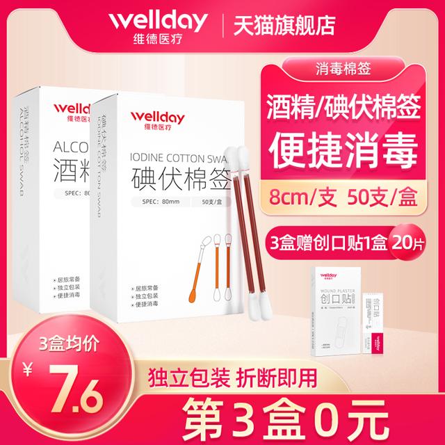 WELLDAY 维德 碘伏/酒精棉签 50支 独立包装（有赠品）